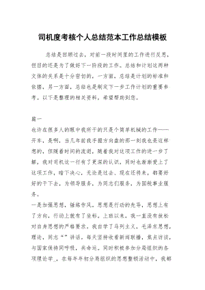 司机度考核个人总结范本工作总结模板.docx