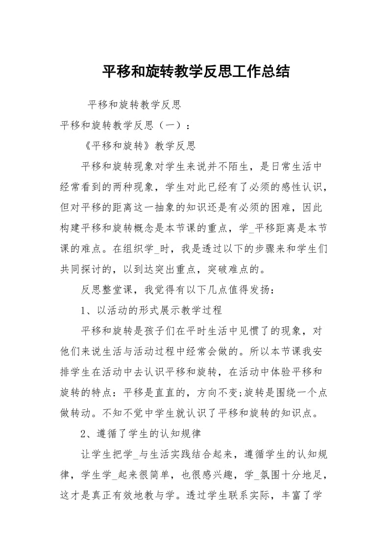 平移和旋转教学反思工作总结.docx_第1页