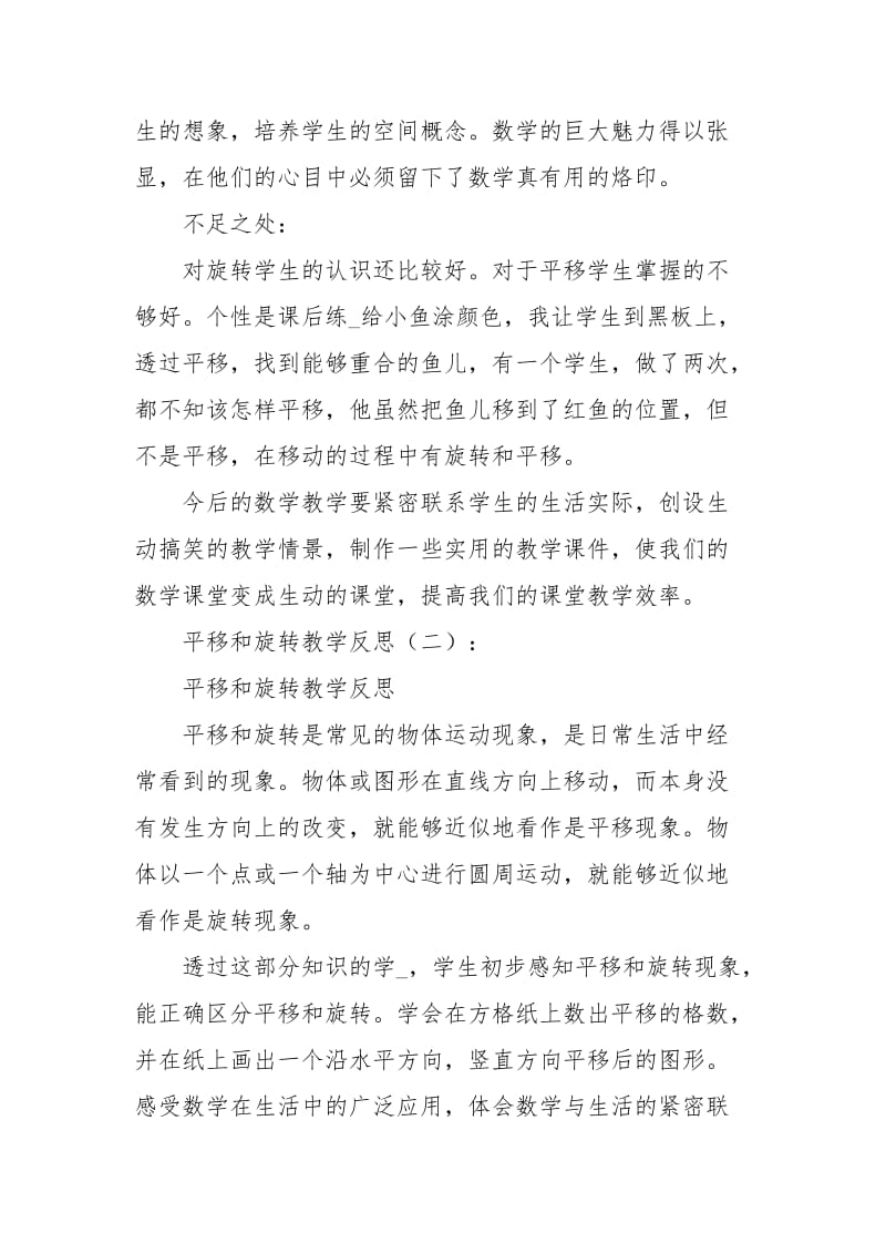 平移和旋转教学反思工作总结.docx_第2页