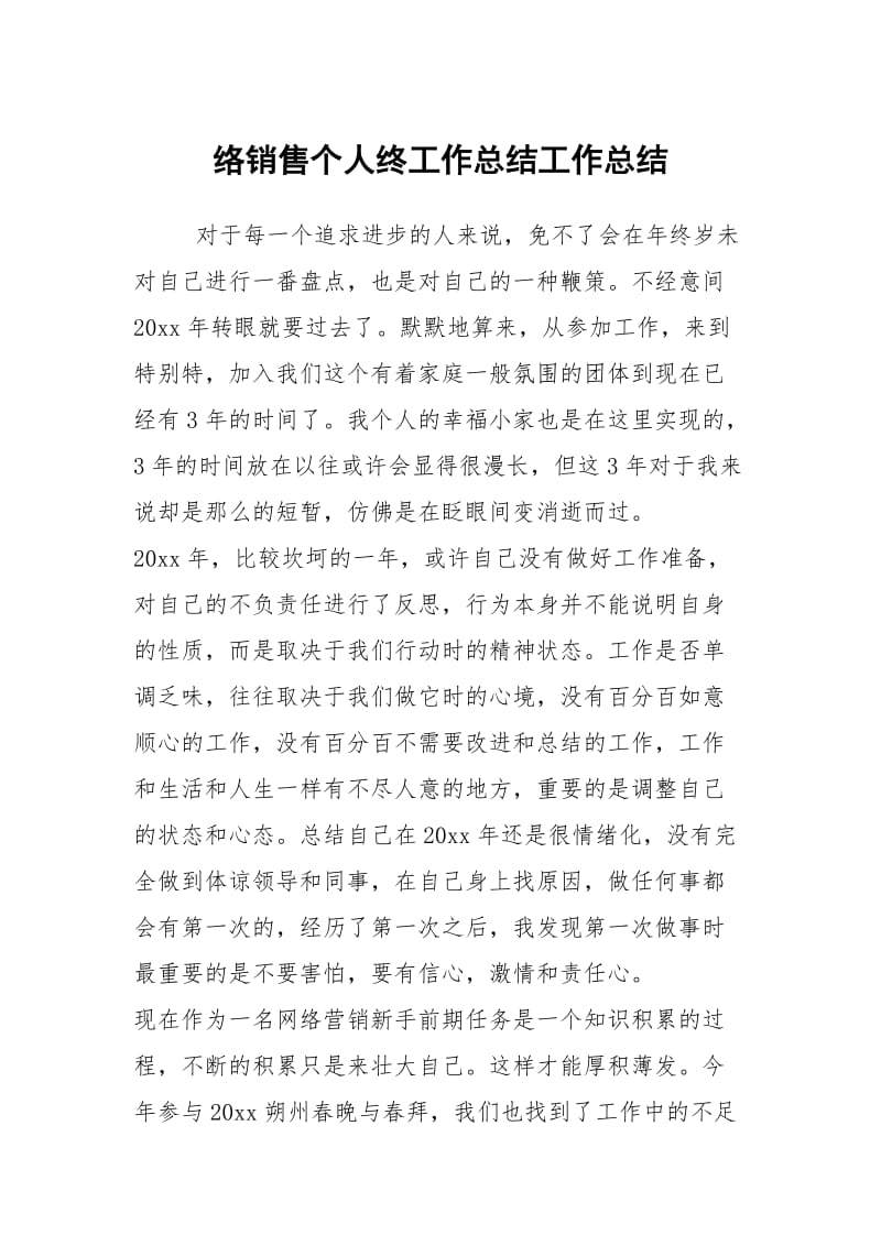 络销售个人终工作总结工作总结.docx_第1页