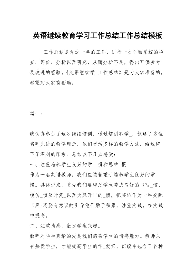 英语继续教育学习工作总结工作总结模板.docx_第1页