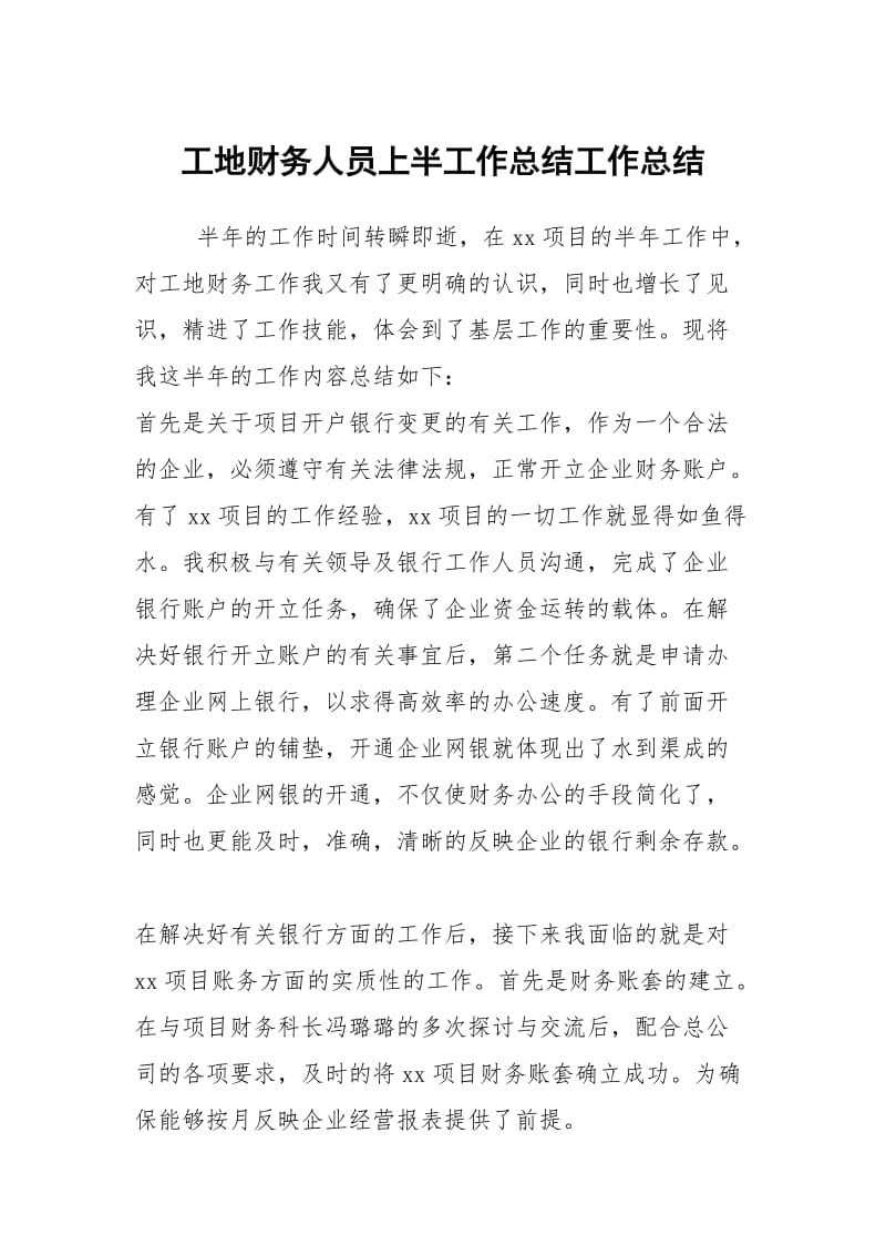 工地财务人员上半工作总结工作总结.docx_第1页