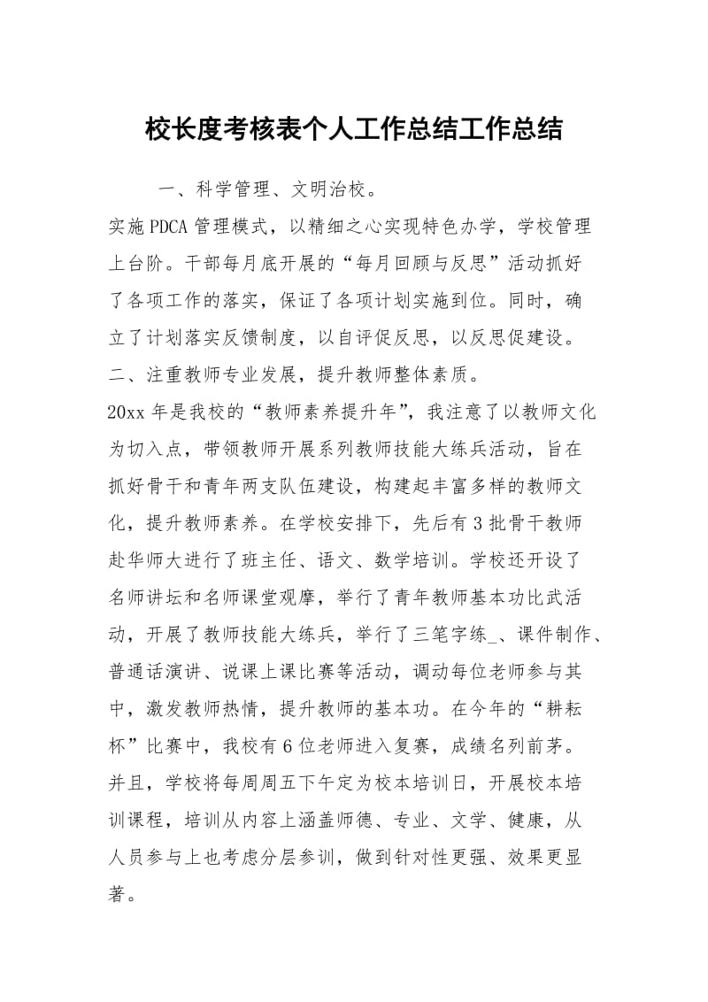 校长度考核表个人工作总结工作总结.docx_第1页