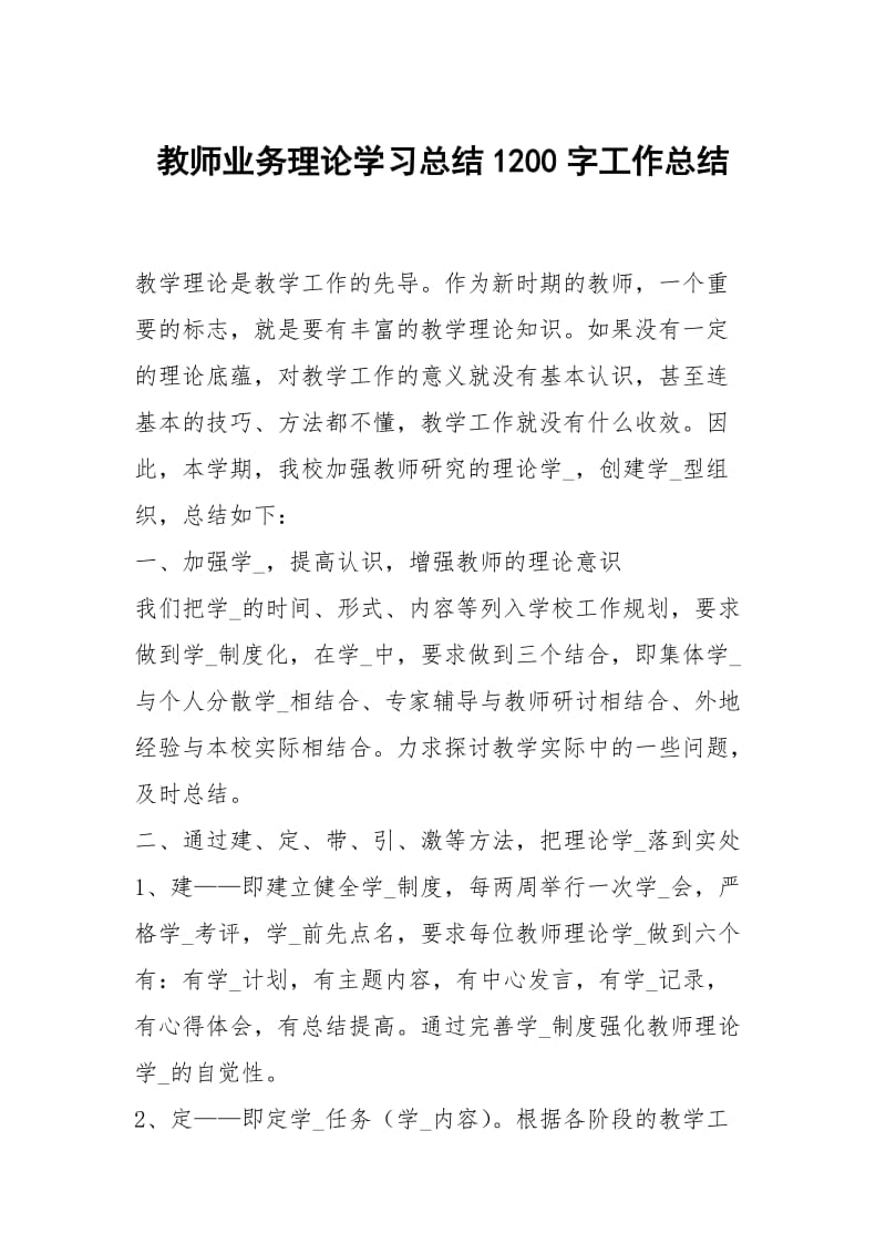 教师业务理论学习总结1200字工作总结.docx_第1页