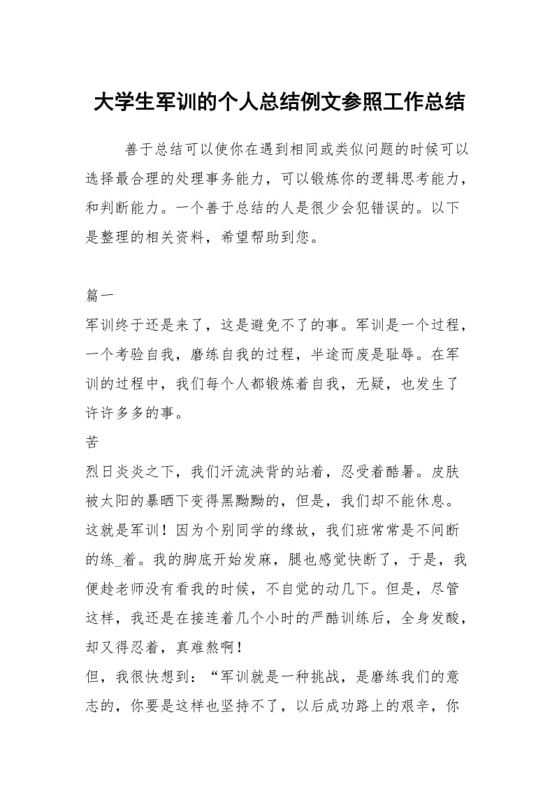 大学生军训的个人总结例文参照工作总结.docx_第1页