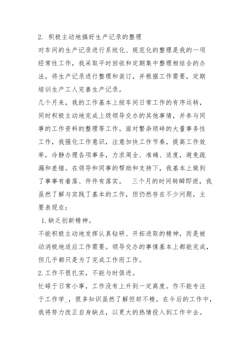 统计人员试用期满转正工作总结工作总结.docx_第2页