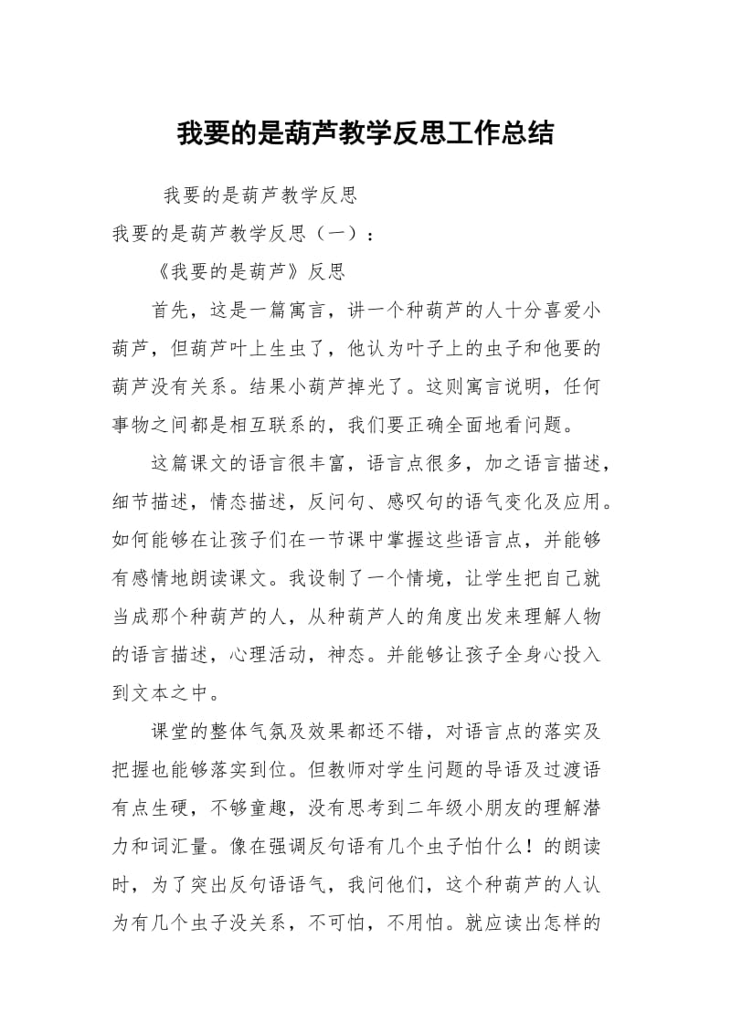 我要的是葫芦教学反思工作总结.docx_第1页