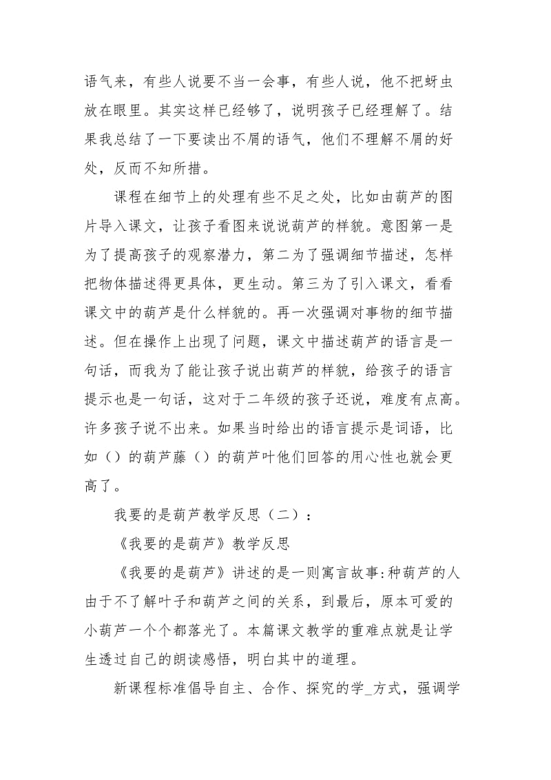 我要的是葫芦教学反思工作总结.docx_第2页