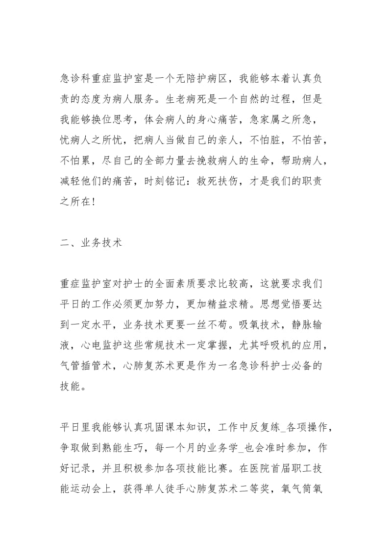 医院急诊科护士工作个人总结工作总结.docx_第2页