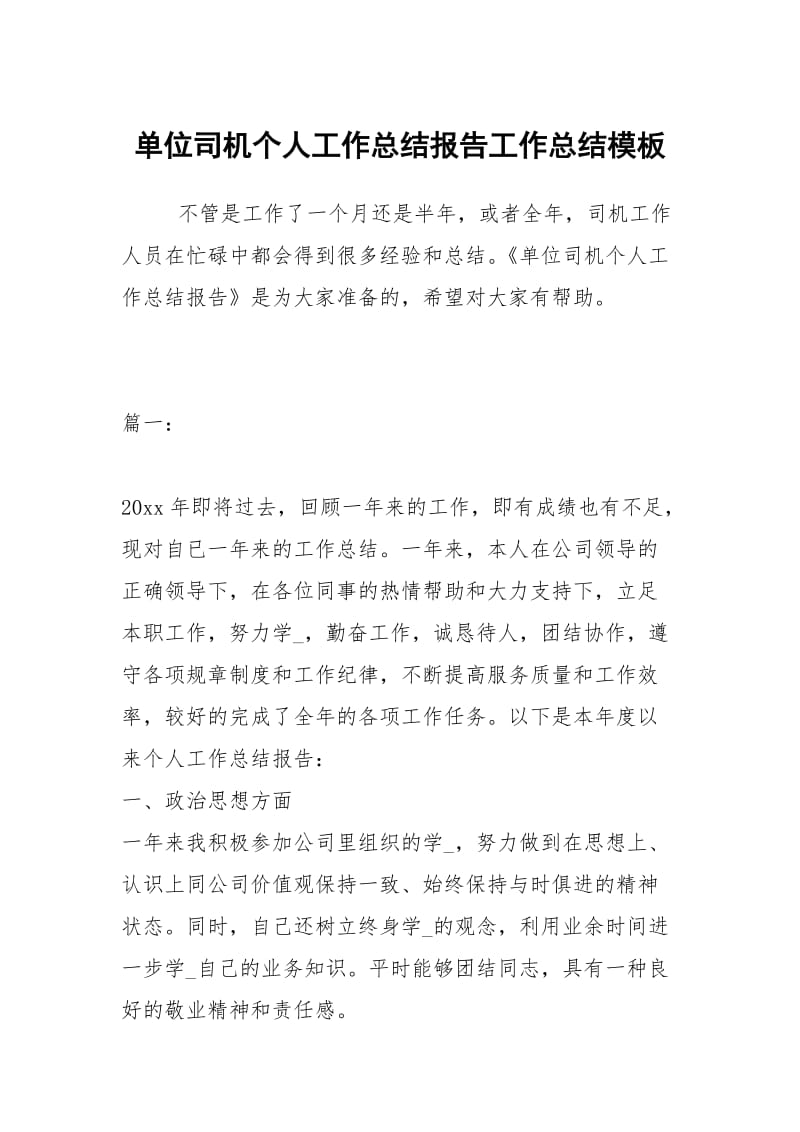 单位司机个人工作总结报告工作总结模板.docx_第1页