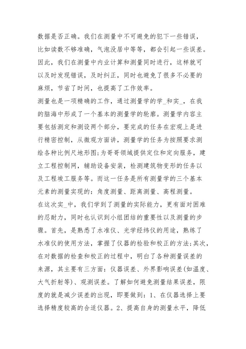 暑假测量学实习总结精选工作总结模板.docx_第2页