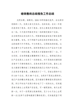 络销售终总结报告工作总结.docx