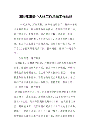 团购部职员个人终工作总结工作总结.docx