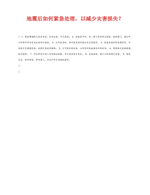 《安全常识-灾害防范》之地震后如何紧急处理以减少灾害损失？.doc