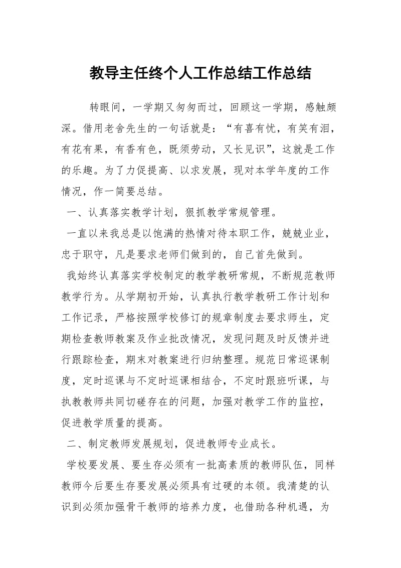 教导主任终个人工作总结工作总结.docx_第1页