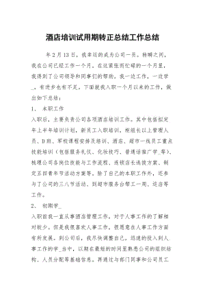 酒店培训试用期转正总结工作总结.docx