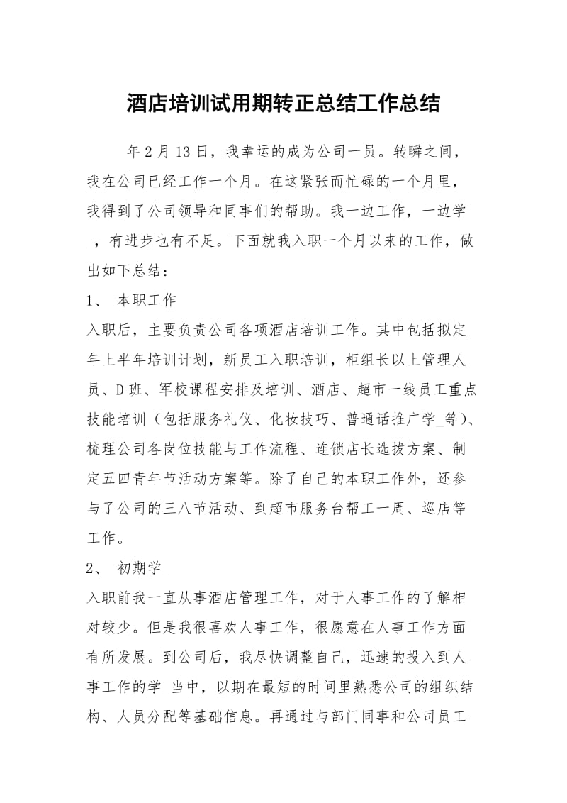 酒店培训试用期转正总结工作总结.docx_第1页