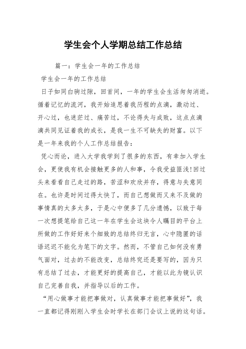 学生会个人学期总结工作总结.docx_第1页