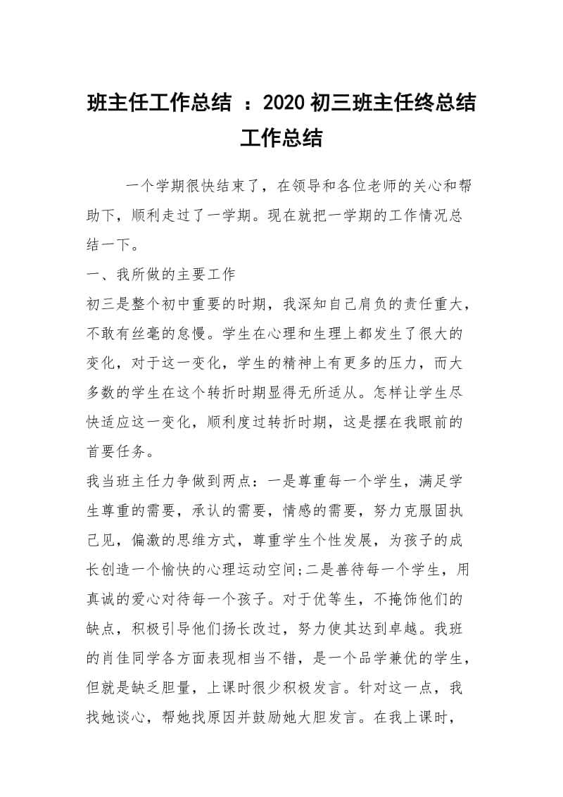 班主任工作总结 ：2020初三班主任终总结工作总结.docx_第1页