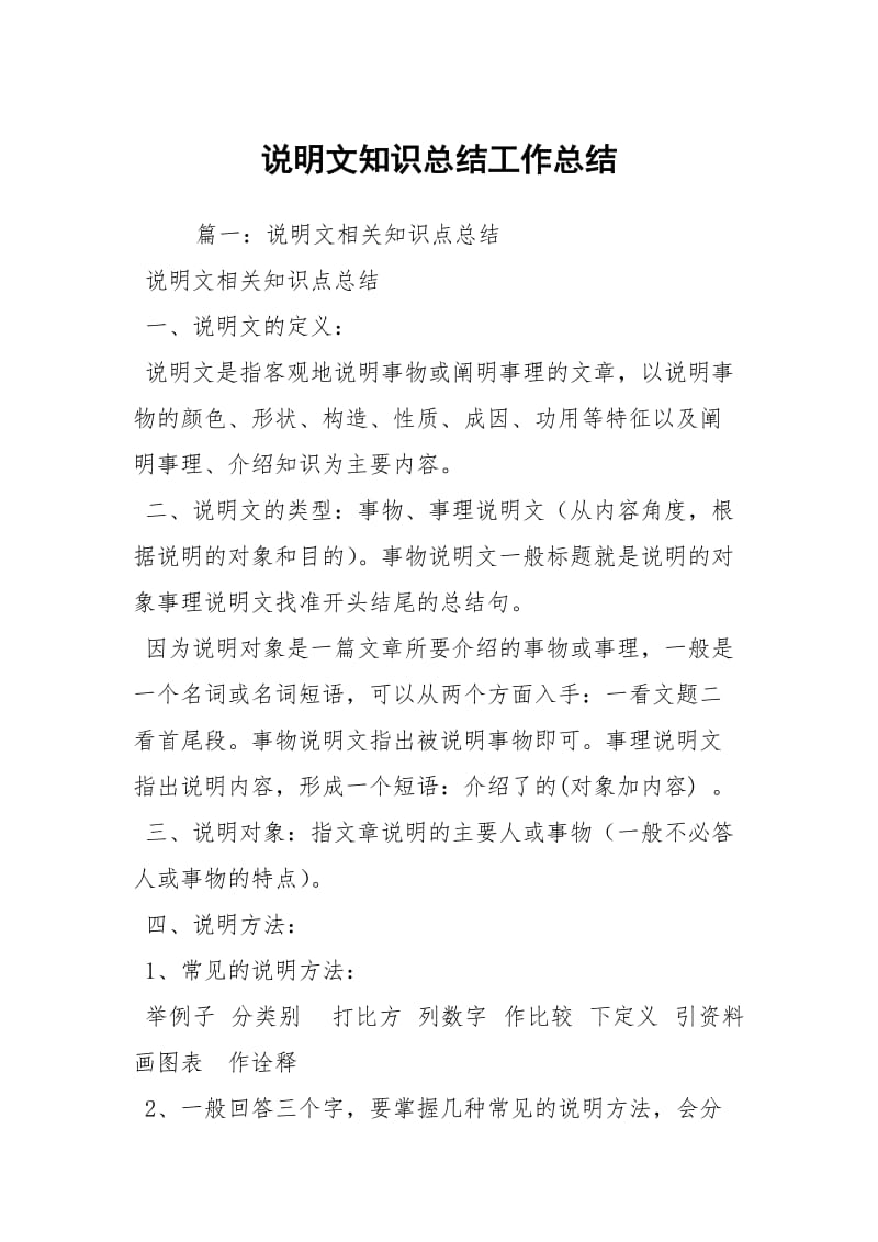 说明文知识总结工作总结.docx_第1页