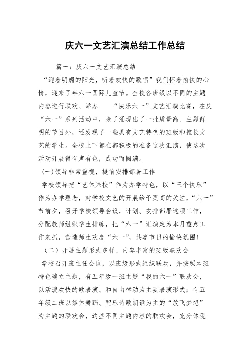 庆六一文艺汇演总结工作总结.docx_第1页