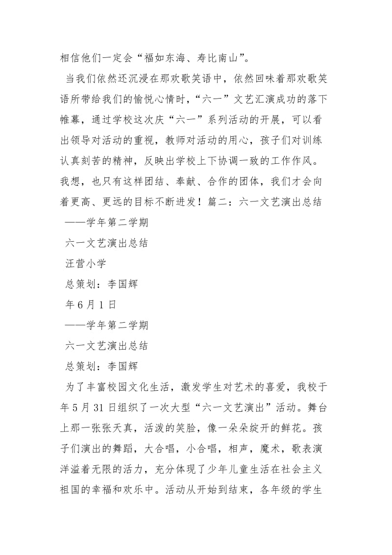 庆六一文艺汇演总结工作总结.docx_第3页