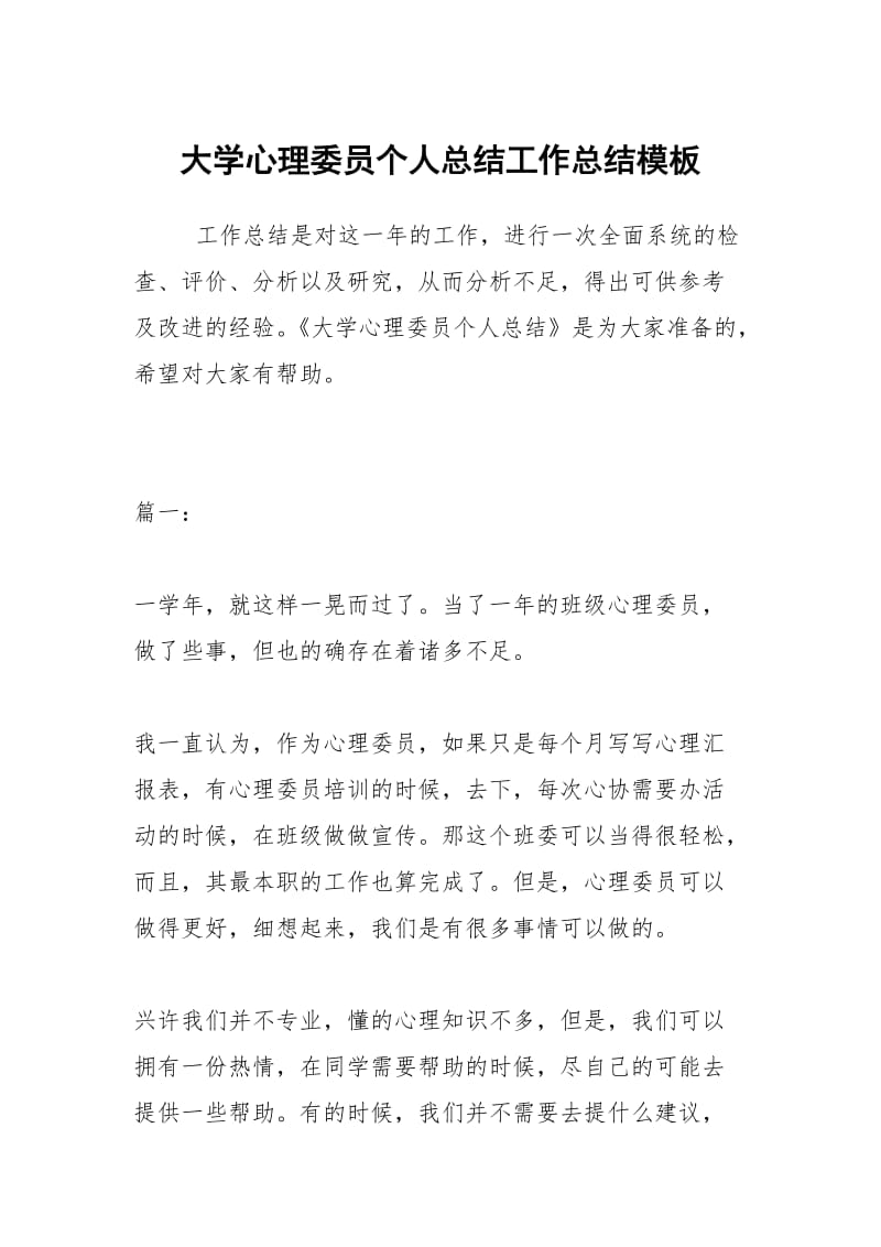 大学心理委员个人总结工作总结模板.docx_第1页