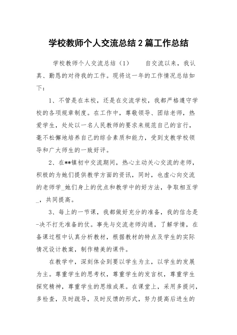 学校教师个人交流总结2篇工作总结.docx_第1页