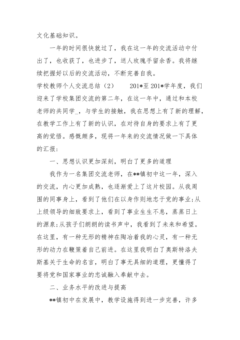 学校教师个人交流总结2篇工作总结.docx_第2页