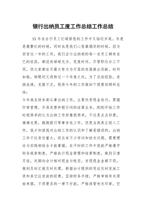 银行出纳员工度工作总结工作总结.docx