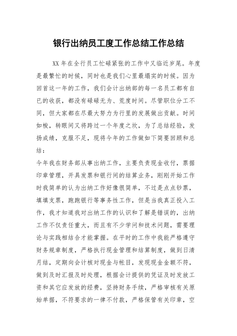 银行出纳员工度工作总结工作总结.docx_第1页