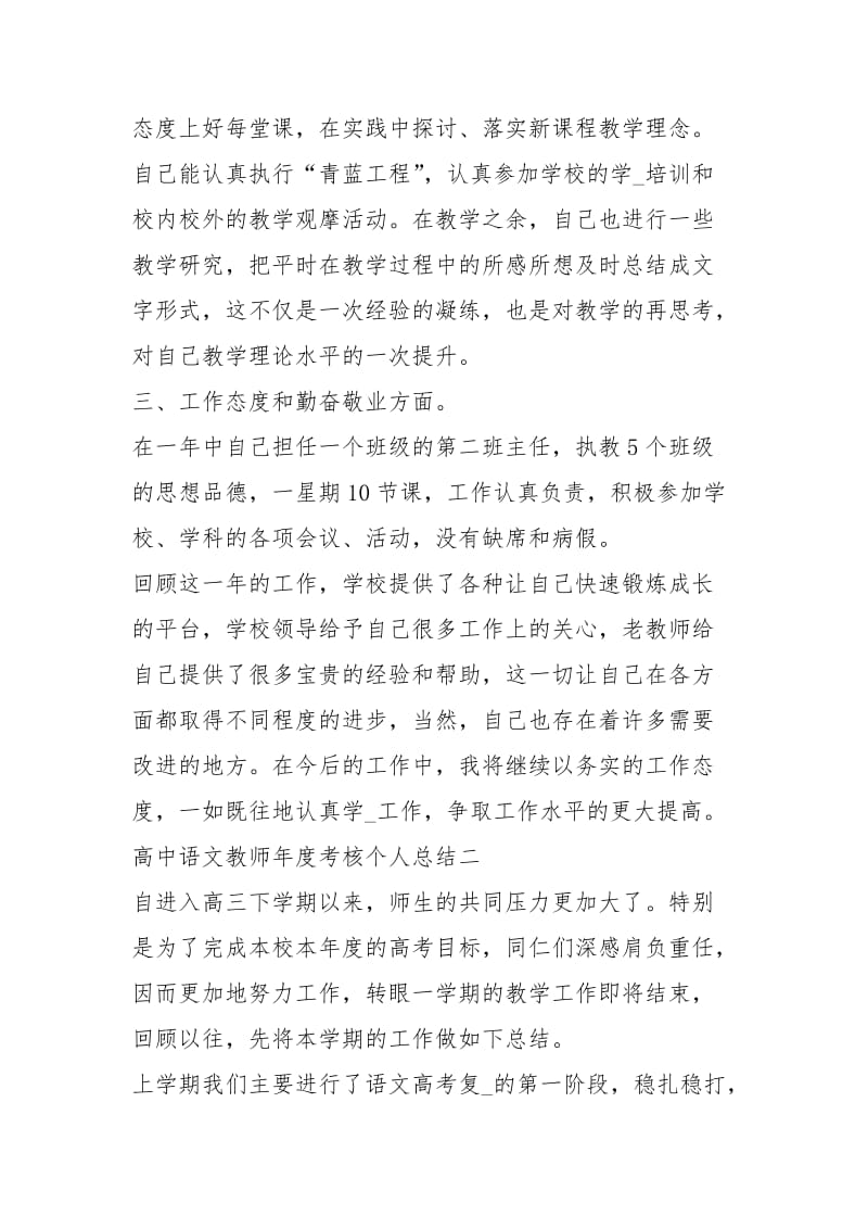 最新高中语文教师度考核个人总结工作总结.docx_第2页