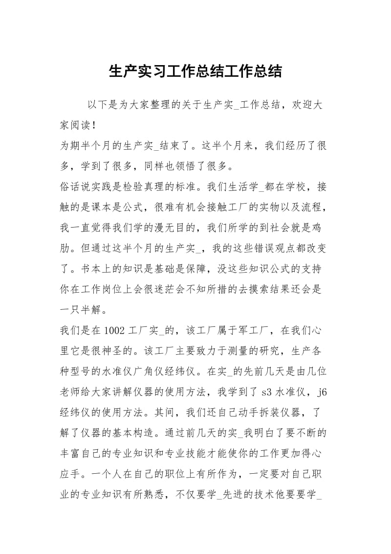 生产实习工作总结工作总结.docx_第1页