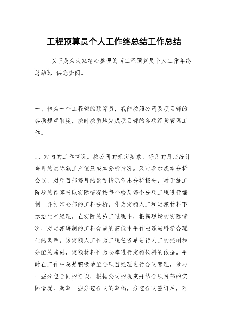 工程预算员个人工作终总结工作总结.docx_第1页