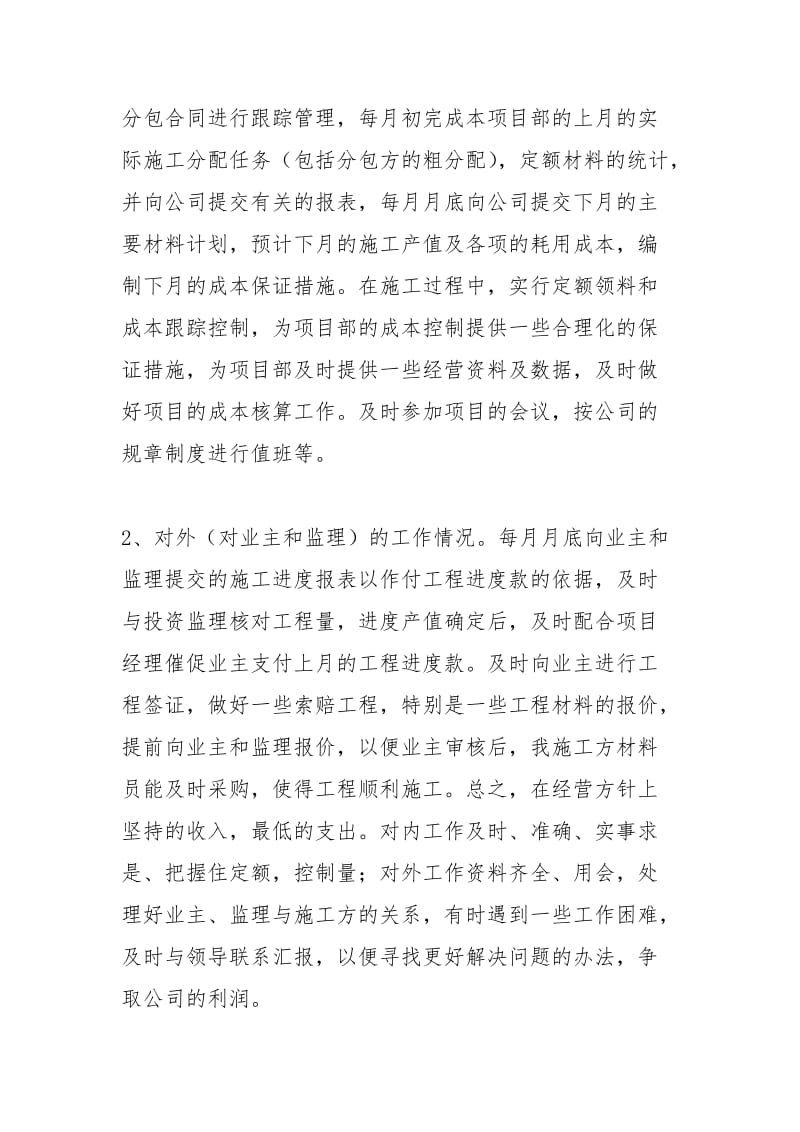 工程预算员个人工作终总结工作总结.docx_第2页