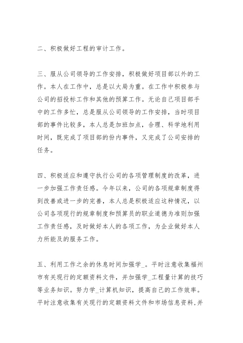 工程预算员个人工作终总结工作总结.docx_第3页