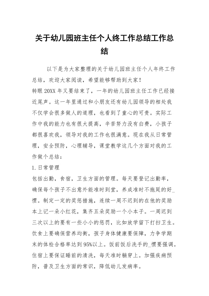 关于幼儿园班主任个人终工作总结工作总结.docx_第1页