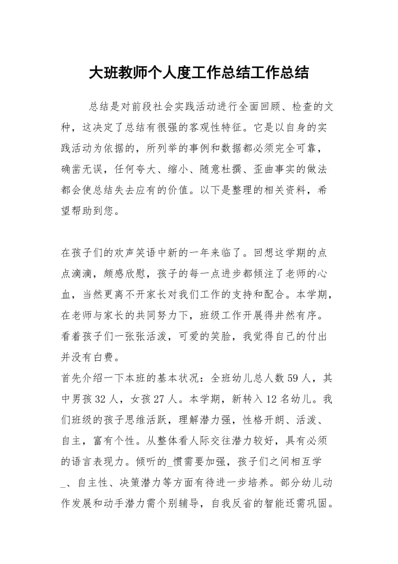 大班教师个人度工作总结工作总结.docx_第1页