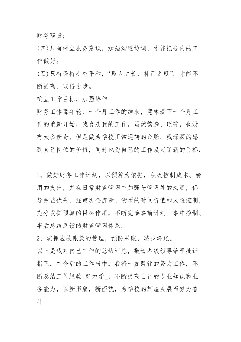 学校财务个人工作总结报告工作总结.docx_第2页