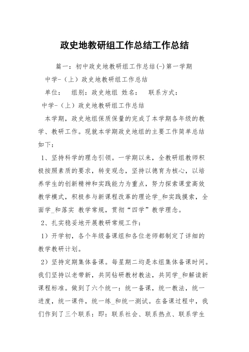 政史地教研组工作总结工作总结_1.docx_第1页