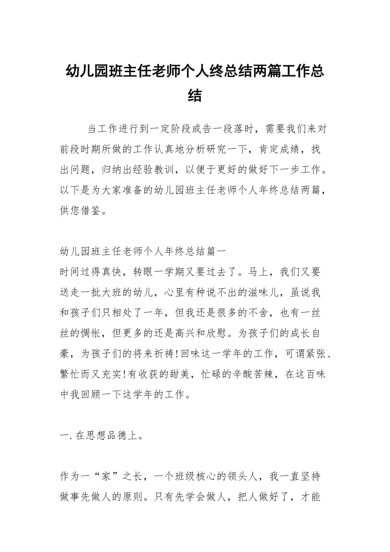 幼儿园班主任老师个人终总结两篇工作总结.docx_第1页