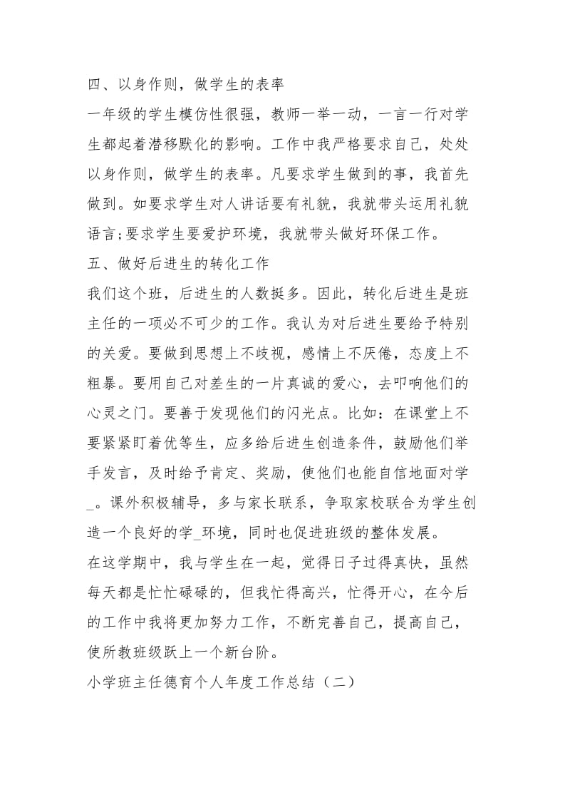 小学班主任德育个人度工作总结工作总结.docx_第3页