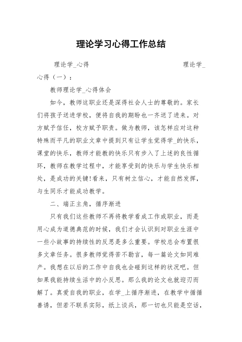 理论学习心得工作总结.docx_第1页