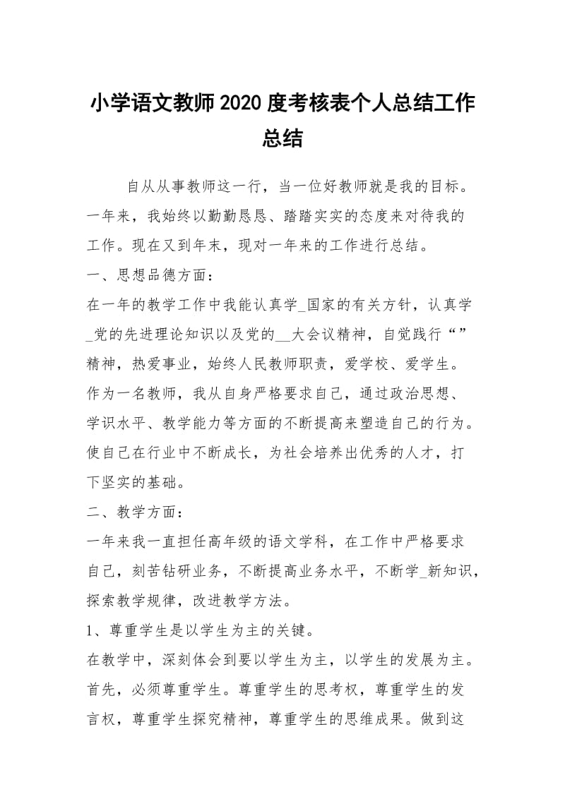 小学语文教师2020度考核表个人总结工作总结_1.docx_第1页