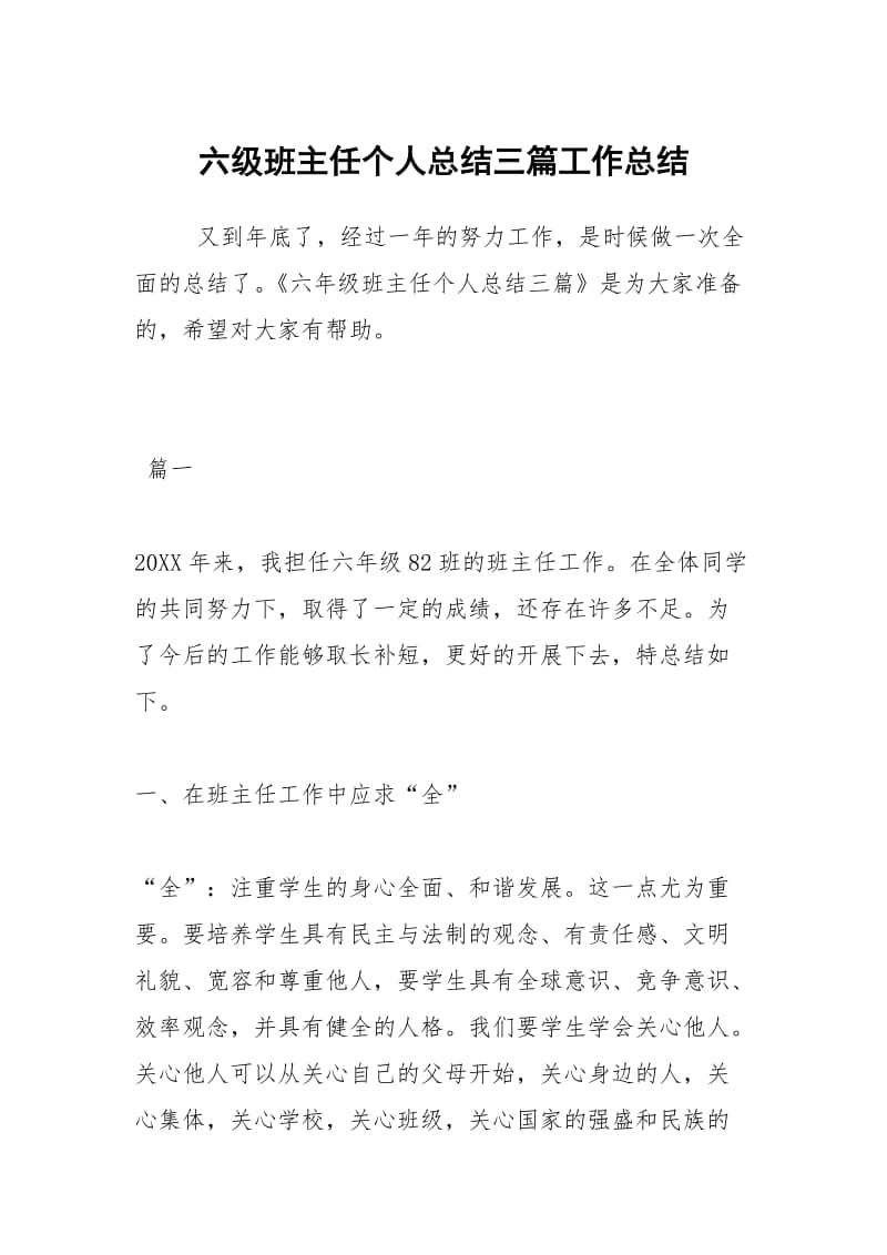 六级班主任个人总结三篇工作总结_1.docx_第1页