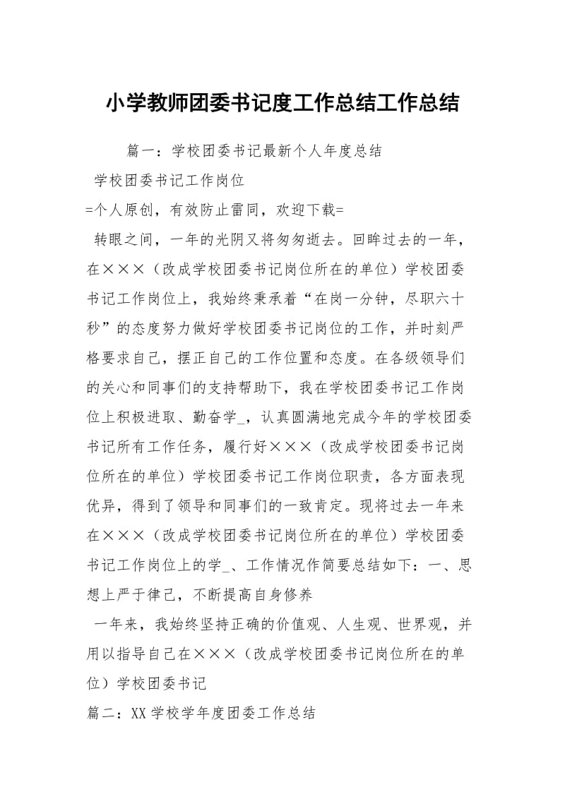 小学教师团委书记度工作总结工作总结.docx_第1页