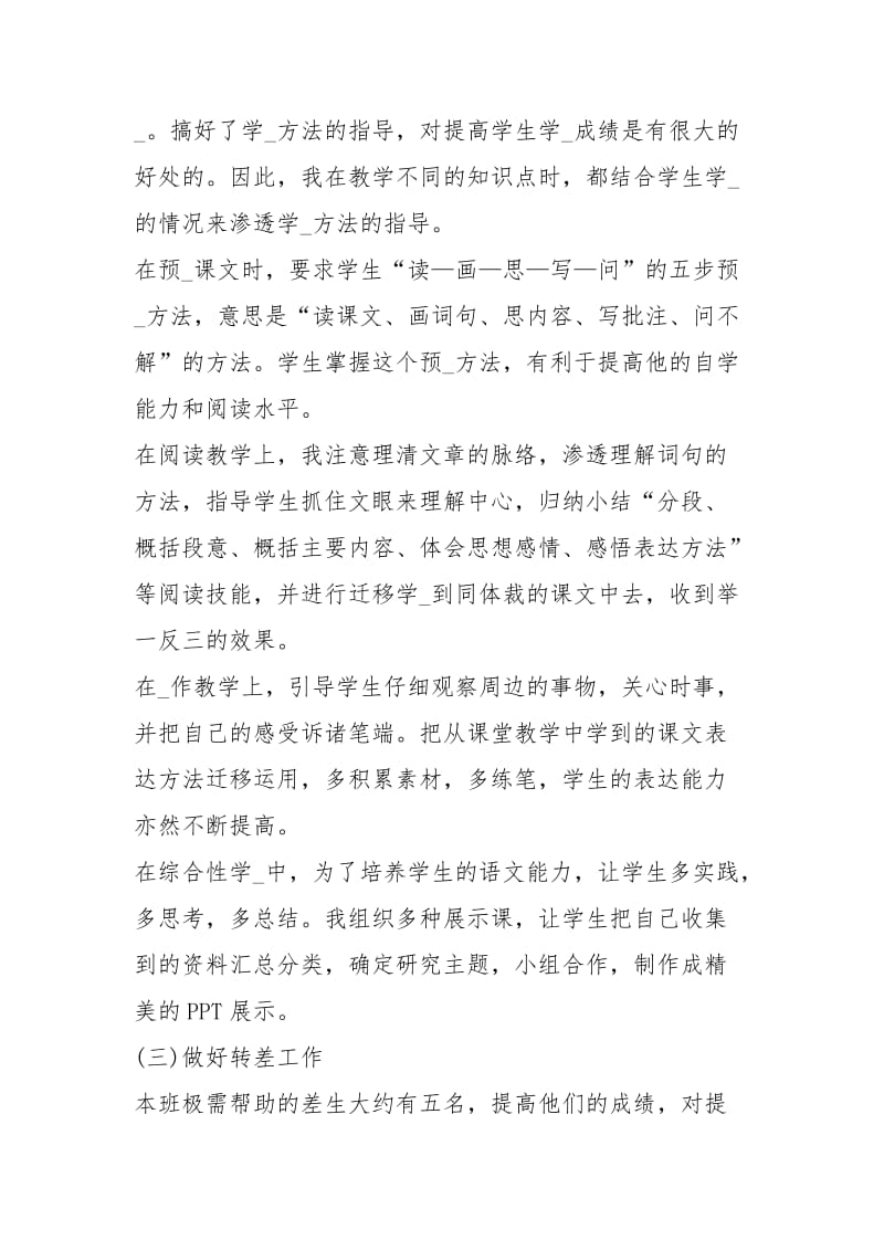 小学六级语文教师个人度工作总结工作总结.docx_第2页