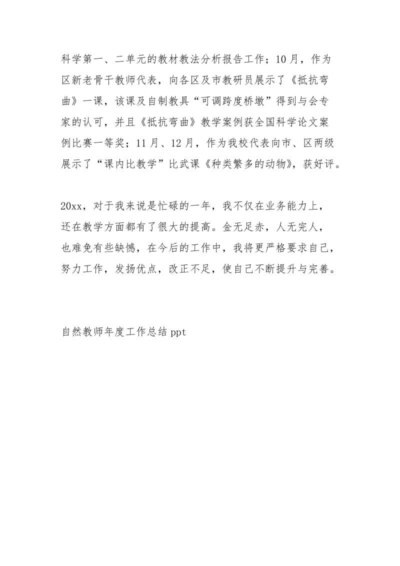 自然教师度工作总结ppt工作总结.docx_第3页