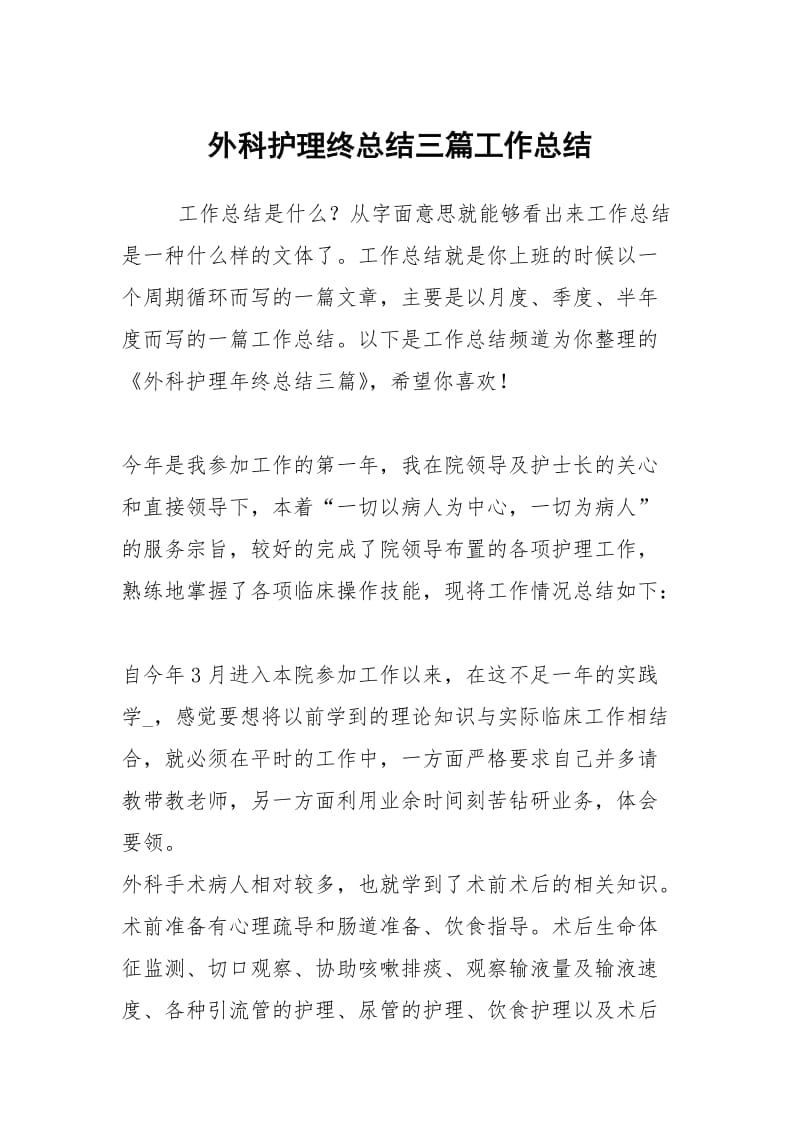 外科护理终总结三篇工作总结.docx_第1页