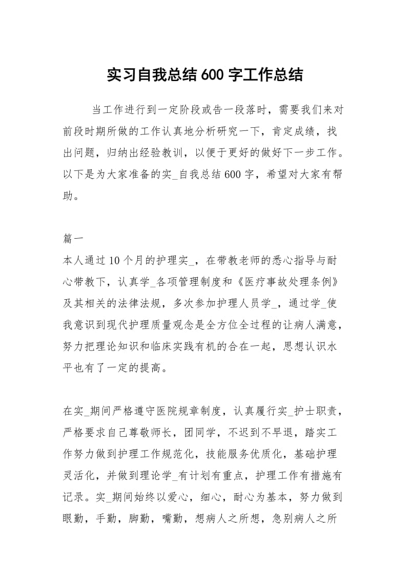 实习自我总结600字工作总结.docx_第1页